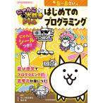 ポノス株式会社 にゃんこ大戦争ドリル はじめてのプログラミング Book