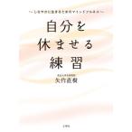 矢作直樹 (文庫版)自分を休ませる練習 Book