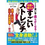 高平尚伸 どんなに硬い体も柔らかくなる! 名医が教えるすごいストレッチ Book
