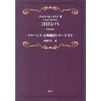 プロスペル・メリメ コロンバ マテーシス古典翻訳シリーズXV Book