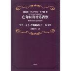 初代ボーリングブローク子爵 亡命に寄せる省察 マテーシス古典翻訳シリーズXVI Book