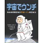 A.ボンドー=ストーン&C.ホワイト 宇宙でウンチ みんなの知らない宇宙トイレのひみつ Book