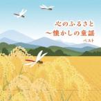 Various Artists 心のふるさと〜懐かしの童謡 ベスト CD