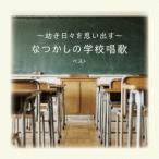 Various Artists 〜幼き日々を思い出す〜なつかしの学校唱歌 ベスト CD