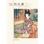 竹久夢二 新版 竹久夢二 Book