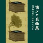 Various Artists.mero шедевр сборник ( Showa изначальный год ~20 год ) лучший CD