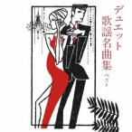 Various Artists Duet песня шедевр сборник лучший CD