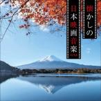 Original Soundtrack 懐かしの日本映画音楽 ベスト CD