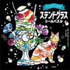 大橋忍 ステンドグラスシールパズル Book