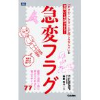 藤野智子 急変フラグ 「まさかこんなことが起こるなんて」を見抜いて予測できる! Book