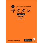 大阪公立大学フランス語教材研究会 改訂版 キクタンフランス語【初級編】仏検4級レベル Book
