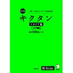 森田学 改訂版 キクタンイタリア語【入門編】基本500語レベル 聞いて覚えるイタリア語単語帳 Book