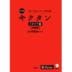 森田学 改訂版 キクタンイタリア語【初級編】基本1000語レベル Book