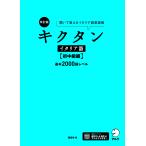 森田学 改訂版 キクタンイタリア語【初中級編】基本2000語レベル Book