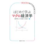 池野秀弘 はじめて学ぶマクロ経済学 Book