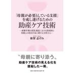 「母親が必要としている支援」を成し遂げるための助産ケア技術 Book