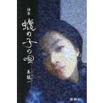 姜龍一 蝮の子の唄 詩集 Book