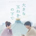 大友良英 オリジナル・サウンドトラック 大きな玉ねぎの下で CD