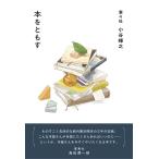 小谷輝之 本をともす Book