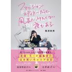 龍淵絵美 ファッションエディターだって風呂に入りたくない夜もある Book