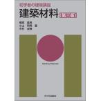 長澤泰 初学者の建築講座 建築材料(第三版) Book