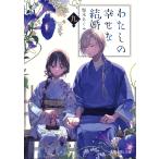 顎木あくみ わたしの幸せな結婚 九 (9) Book
