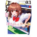 となりの岸田 江口さんはゲーム脳 (3)