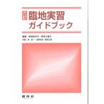 前田佳予子 六訂 臨地実習ガイドブック Book