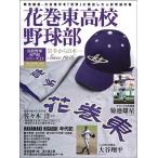 花巻東高校野球部 B.B.MOOK Mo