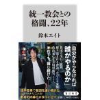 鈴木エイト 統一教会との格闘、22年 B