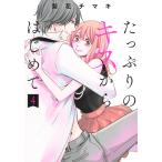 梨花チマキ たっぷりのキスからはじめて 4 COMIC