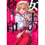加藤キャシー 女王の烙印 1 〜滅びの国の夜伽巫女〜 COMIC