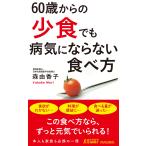 森由香子 60歳からの「少食」でも病気にならない食べ方 Book