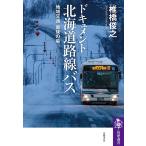 椎橋俊之 ドキュメント 北海道路線バス 地域交通 最後の砦 Book