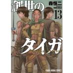 森恒二 創世のタイガ 13 COMIC