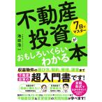 池田浩一 7日でマスター 不動産投資がおもしろいくらいわかる本 Book