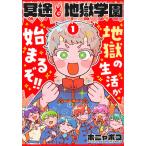 ホニャポコ 冥途地獄学園 1 COMIC