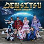 つぼみ大革命 DENSETSU〜胸はれ!幸あれ!〜 ［CD+DVD］