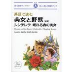 ザンティ・スミス-セラフィン 英語で読む美女と野獣/シンデレラ/眠れる森の美女 新版 Book