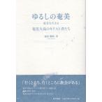 諏訪勝郎 ゆるしの奄美―福音を生きる― Book