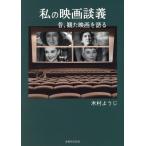 木村ようじ 私の映画談義 昔、観た映画を語る Book