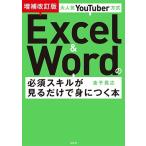 金子晃之 大人気YouTuber方式 Excel&Wordの必須スキルが見るだけで身につく本 増補改訂版 Book