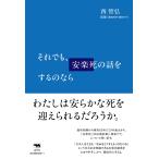 西智弘 それでも、安楽死の話をするのなら Book