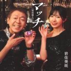 岩佐美咲 マッチ(特別盤)＜特別盤A＞ 12cmCD Single