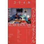 ユリイカ 2025年 2月号 特集=ペドロ・アルモドバル ―『ザ・ルーム・ネクスト・ドア』の新世界― Mook