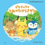 まつおりかこ ピカチュウと うみのたからさがし モンポケえほんシリーズ Book