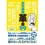板野博行 古文単語革命99 Book