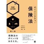 甘利公人 ポイントレクチャー保険法〔第4版〕 Book