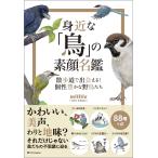 mililie 身近な「鳥」の素顔名鑑 散歩道で出会える! 個性豊かな野鳥たち Book