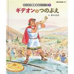 藤本四郎 ギデオンのつのぶえ (みんなのせいしょ 絵本シリーズ7) 旧約聖書 Book
